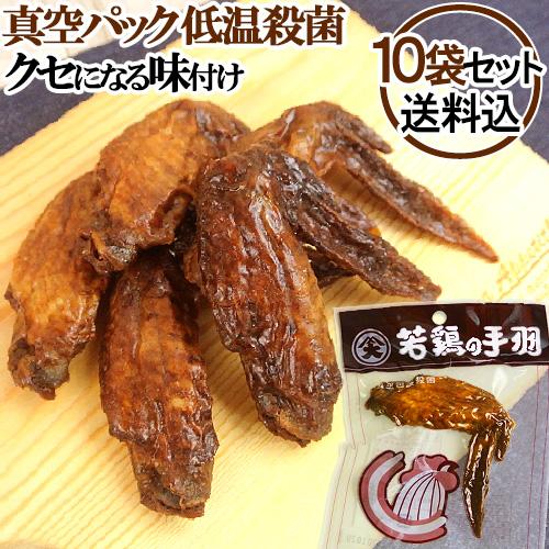 若鶏の手羽先 オオニシ ブロイラー 若鶏手羽 10本入 ガーリック風味 低温殺菌 真空パック 送料込...