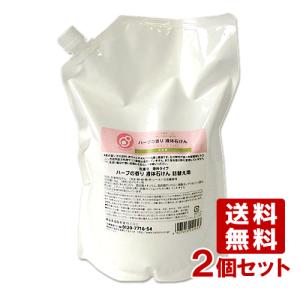 まるは油脂化学 やさしくなりたい ハーブの香り 洗濯用液体石けん 詰替え用 2kg×2個セット 送料無料｜cosmebox