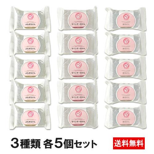 まるは油脂化学 やさしくなりたい 浴用石けん（よもぎ石鹸・ラベンダー石鹸・炭石鹸） 3種類各5個セッ...