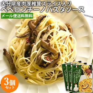 3個セット 日本一の大分県産 肉厚しいたけスライス入 ペペロンチーノパスタソース 1食分 90g 原木栽培干し椎茸厳選使用 大分県椎茸農協｜cosmebox