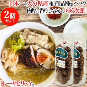 椎茸日本一の大分県 香りやさしい肉厚干しシイタケ品種「うまみだけ/ゆう次郎」80gパック×2個セット 椎茸農協 送料無料｜cosmebox