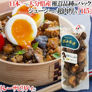 椎茸日本一の大分県 肉厚大人気の干しシイタケ品種「うまみだけ/115」80gパック トレーサビリティ付 大分県椎茸農協｜cosmebox