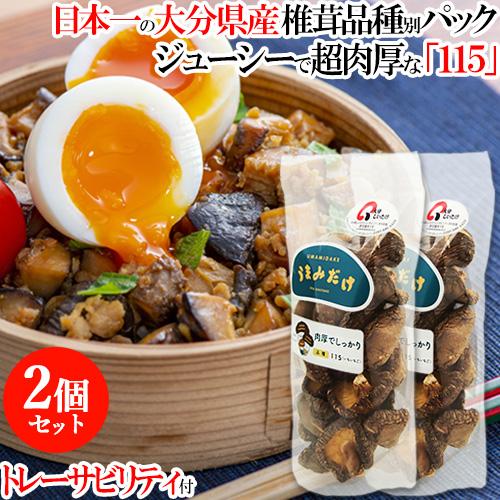 椎茸日本一の大分県 肉厚大人気の干しシイタケ品種「うまみだけ/115」80gパック×2個セット 大分...