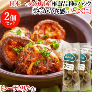 椎茸日本一の大分県  柔らかくマイルドな食感 干しシイタケ品種「うまみだけ/とよくに」80g×2個セット 椎茸農協 送料無料｜cosmebox