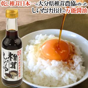 日本一の大分県産しいたけを使った椎茸しょうゆ150mL 椎茸と昆布・かつお節のうま味が効いただし醤油 大分県椎茸農協｜cosmebox