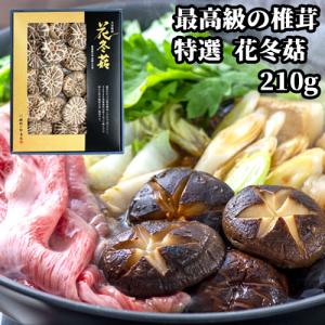 竹田市産 特選 花冬こ 箱入 210g はなどんこ 姫野一郎商店 最高級の椎茸 送料込｜cosmebox