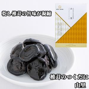 乾しいたけの旨味が凝縮された佃煮 姫 山里 50g 保存料不使用 化学調味料不使用 肉厚な大分県産小...