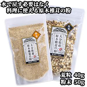 大分県産原木椎茸の傘の部分だけを粉末にしました 原木椎茸の粉