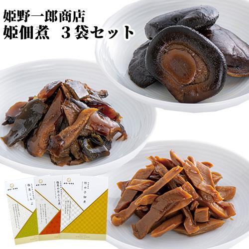 姫 佃煮ギフト3袋セット 160g(椎茸のおふくろ煮 60g 竹の子佃煮 50g 椎茸こんぶ 50g...