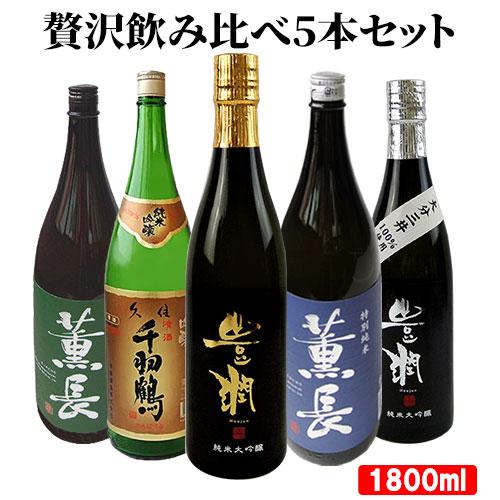 大分県産 大分の日本酒 オススメ5本 飲み比べセット(佐藤酒造、クンチョウ酒造、小松酒造場) 180...