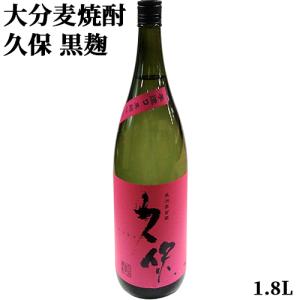 ロックがうまい 黒麹仕込み 大分麦焼酎 久保 黒麹 25度 1800ml 長洲蒸留蔵 愛媛県産はだか麦使用 本格手造り麦焼酎 久保酒造 送料込｜cosmebox