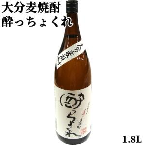 大分県産大麦で仕込んだ昔ながらの手造り麦焼酎 酔っちょくれ(常圧蒸留) 25度 1800ml コクと薫りが特徴 本格麦焼酎 久保酒造 送料込｜cosmebox