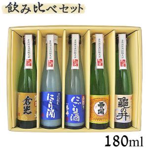 大分 甘口 飲み比べセット(亀の井酒造・萱島酒造・倉光酒造) 180ml×5本 送料込