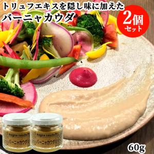 野菜を美味しく食べるソース バーニャカウダ 60g×2個セット トリュフエキス入り ファインド ニューズ