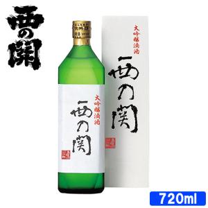 萱島酒造 西の関 大吟醸 滴酒 16度 720ml 送料無料