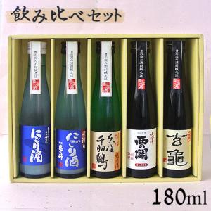 大吟醸＆にごり＆純米酒 飲み比べセット(亀の井酒造・萱島酒造・倉光酒造・佐藤酒造) 180ml×5本 送料無料｜cosmebox