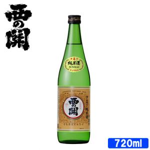 萱島酒造 西の関 手造り純米酒 15度 720ml 送料無料