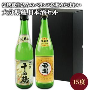 純米酒 飲み比べセット 西の関＆久住千羽鶴 720ml 15度 国産米「山田錦」使用日本酒 清酒 萱島酒類 佐藤酒造 送料込｜cosmebox