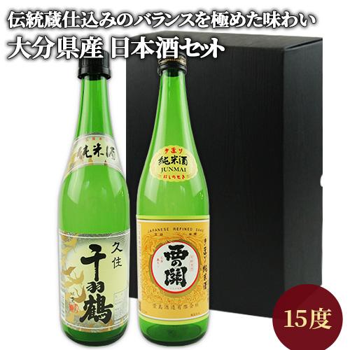 純米酒 飲み比べセット 西の関＆久住千羽鶴 720ml 15度 国産米「山田錦」使用日本酒 清酒 萱...