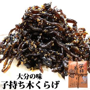 隠し味にしその風味をきかせた佃煮 九州の味 子持ち木くらげ 150g 佃煮 宝コンフェクト｜cosmebox