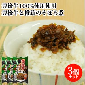 大分県産しいたけ使用 豊後牛と椎茸のそぼろ煮 150g×3個セット 佃煮 宝コンフェクト  送料無料｜cosmebox