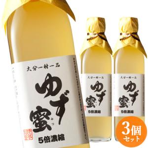 丸ごと柚子を絞った果汁100％ ゆず蜜 5倍濃縮 300ml×3本セット 大分一村一品 櫛野農園
