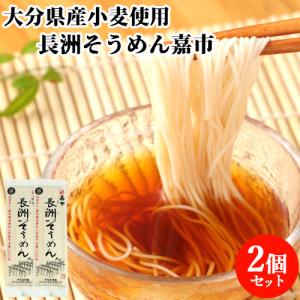 2個セット 大分県産小麦100%使用 長洲そうめん嘉市 200g 太陽と潮風を浴びた風味豊な独特なコシ 四井製麺  ゆうパケット送料込｜cosmebox