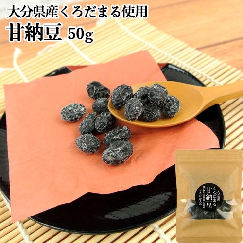 甘さひかえめ 大分県産黒豆くろだまる使用 甘納豆 50g 無添加おやつ 和菓子 小腹が空いた時に 保...