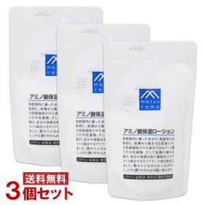 松山油脂 アミノ酸保湿ローション(乳液) 詰替用 140ml×3個セット Mマーク matsuyama 送料無料｜cosmebox