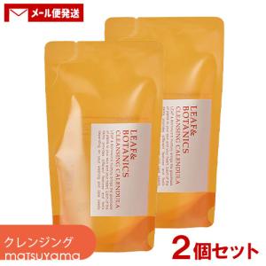 松山油脂 リーフ&ボタニクス(LEAF&BOTANICS) カレンデュラ クレンジングオイル 詰替用 110ml×2個 メイク落とし メール便｜cosmebox