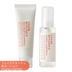 松山油脂 リーフ&ボタニクス(LEAF&BOTANICS) カレンデュラ フェイスウォッシュ＆ローション 洗顔・化粧水セット 送料込｜cosmebox