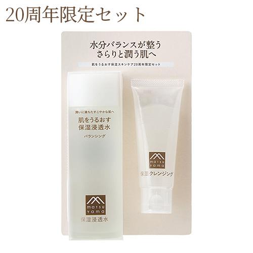 数量限定 松山油脂 肌をうるおす保湿スキンケア20周年限定セット 保湿浸透水 バランシング 120m...