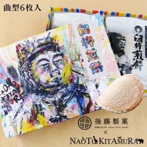 後藤製菓×NAOTOKITAMURA 臼杵煎餅 コラボデザインパッケージ 曲 (薄焼き) 6枚入 後藤製菓 送料込｜cosmebox