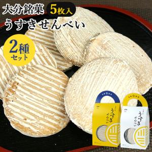 大分臼杵銘菓 生姜の幸 うすきせんべい(臼杵煎餅) 曲型＆平型 各5枚入セット 持ち手付き箱 個包装 後藤製菓｜cosmebox