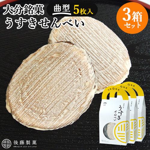 大分臼杵銘菓 生姜の幸 うすきせんべい(臼杵煎餅) 曲型 5枚入×3箱セット 持ち手付き箱 個包装 ...