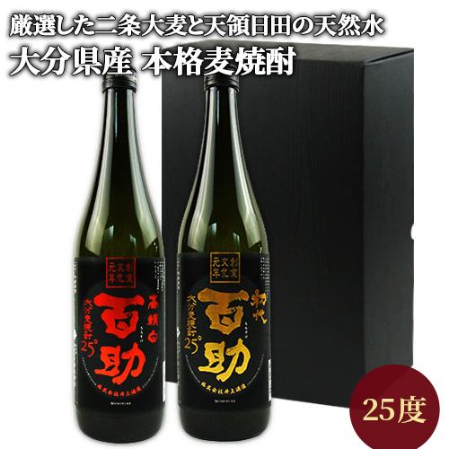 井上酒造 大分 日田 本格麦焼酎 百助飲み比べセット(初代 百助・高精白 百助) 25度 720ml...