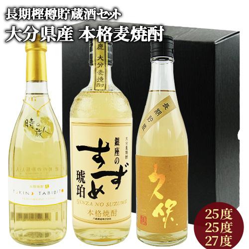 大分麦焼酎飲み比べセット 時の旅人25度 ＆ 銀座のすずめ 琥珀25度 ＆ 久保27度 各720ml...