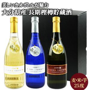 時の旅人 焼酎飲み比べセット(樫樽貯蔵 麦/甕(カメ)貯蔵 米・芋) 25度 720ml×3本 藤居酒造 送料無料｜cosmebox