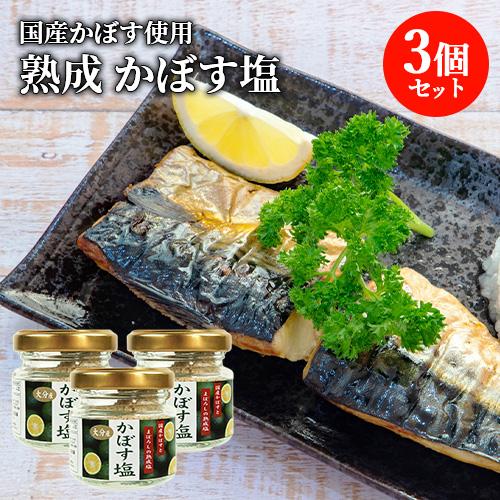 国産かぼすとまぼろしの熟成塩 大分県産かぼす塩 35g×3個セット 岩見商事  送料込