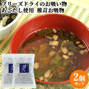 椎茸生産量日本一の大分県産 椎茸お吸物(あごだし) 4食入り×2 フリーズドライ あご出汁 松岡椎茸販売 送料込｜cosmebox