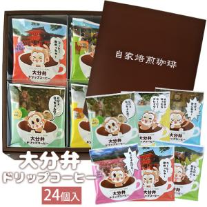 大分弁 ドリップコーヒー ギフト 24個入り 三洋産業 珈琲｜cosmebox