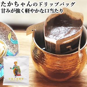 フルーティーな酸味でスッキリとした味わいのコーヒー たかちゃんのドリップバッグ 10g 中島九条珈琲｜cosmebox