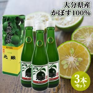 手造り かぼす果汁100％ 元酢 200ml×3本セット 大分県産カボス使用 板井カボス園 送料無料｜cosmebox