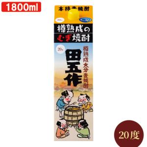 樽熟成の豊かな香り 黒麹の甘味とまろやかさ 常圧焼酎 天領日田名水使用 大分麦焼酎 樽熟成 田五作(たごさく) パック 20度 1800ml 老松酒造 送料込｜cosmebox