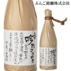 豊かな香りときれいな甘さ 香吟のささやき 麦焼酎 28度 720ml ぶんご銘醸 送料込｜cosmebox