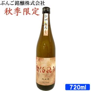 秋季限定商品 佐伯飛翔 純米ひやおろし 15度 720mL ぶんご銘醸 送料込