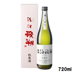 辛口で旨味のある純米酒 佐伯飛翔純米酒 15% 720ml 箱入り ぶんご銘醸 送料込