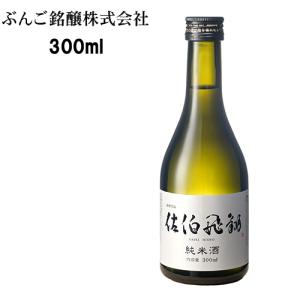 辛口で旨味のある日本酒 佐伯飛翔 純米酒 300ml ぶんご銘醸 送料無料