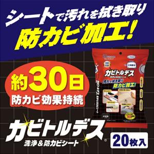 カビトルデス 洗浄&防カビシート 20枚入 ウ...の詳細画像1
