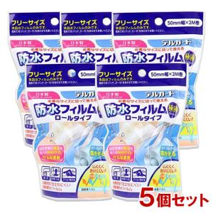 デルガード 防水フィルム ロールタイプ 極薄 0.007mm 50mm幅×2M巻×5個セット 阿蘇製薬 送料込｜cosmebox